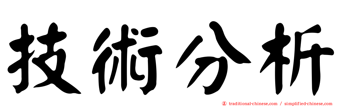 技術分析