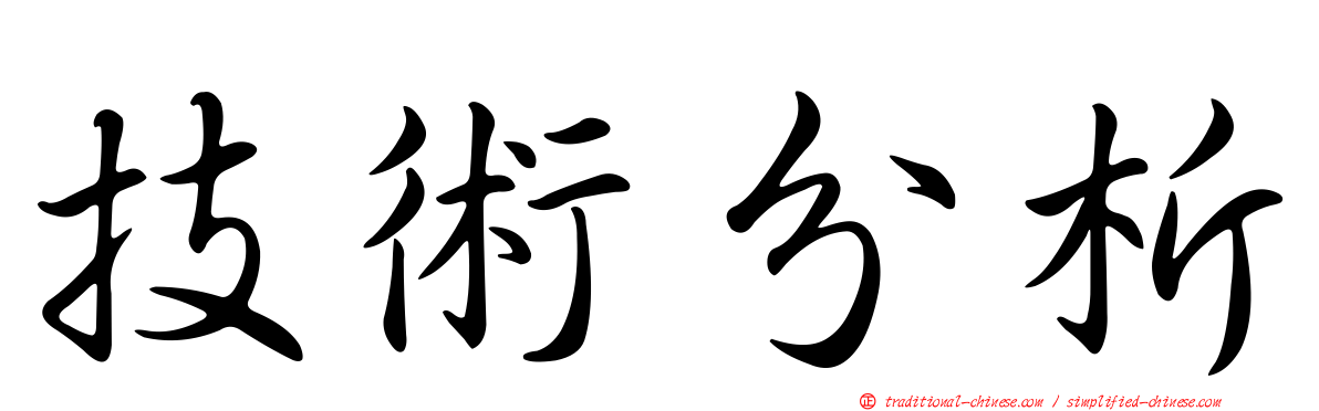 技術分析