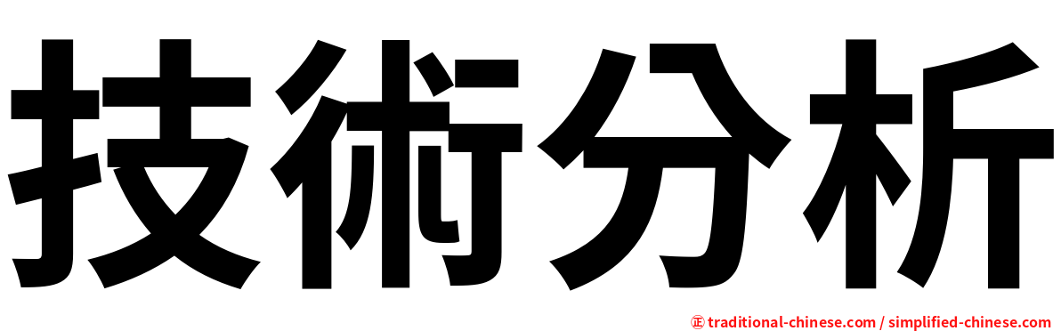 技術分析