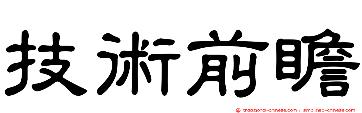 技術前瞻