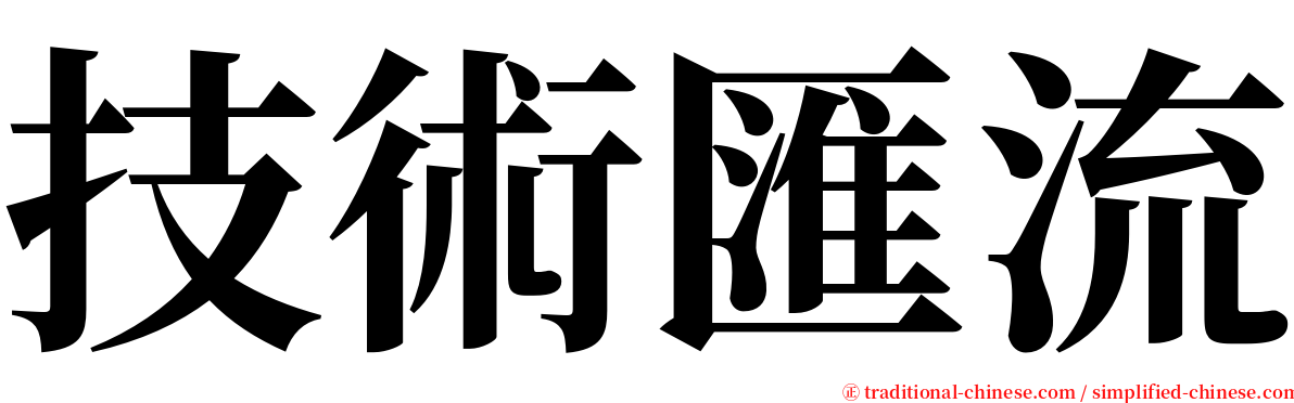 技術匯流 serif font