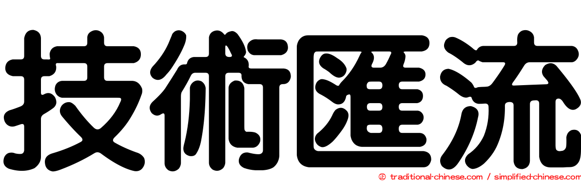 技術匯流