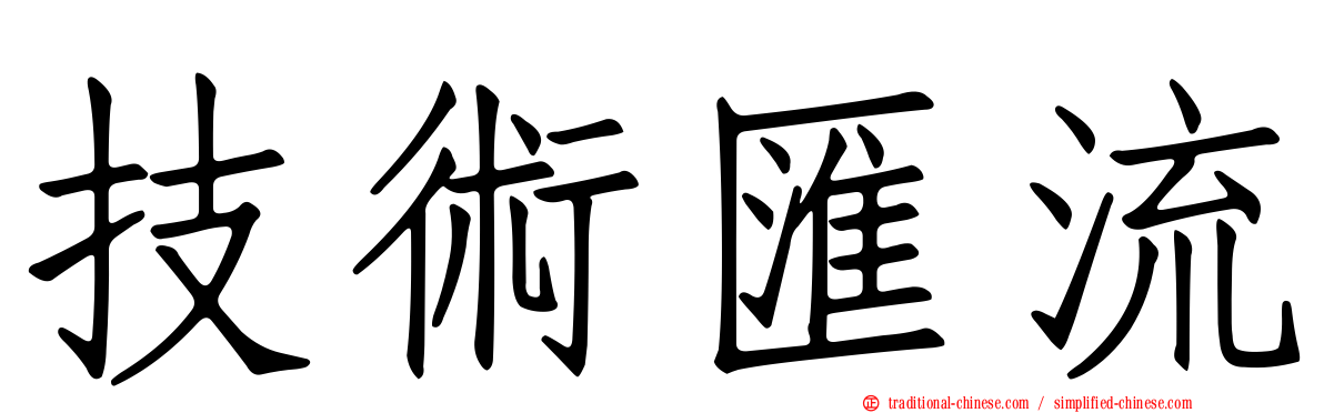 技術匯流