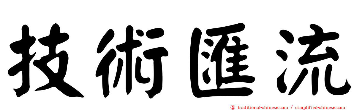 技術匯流