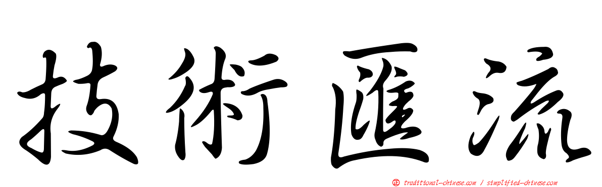 技術匯流