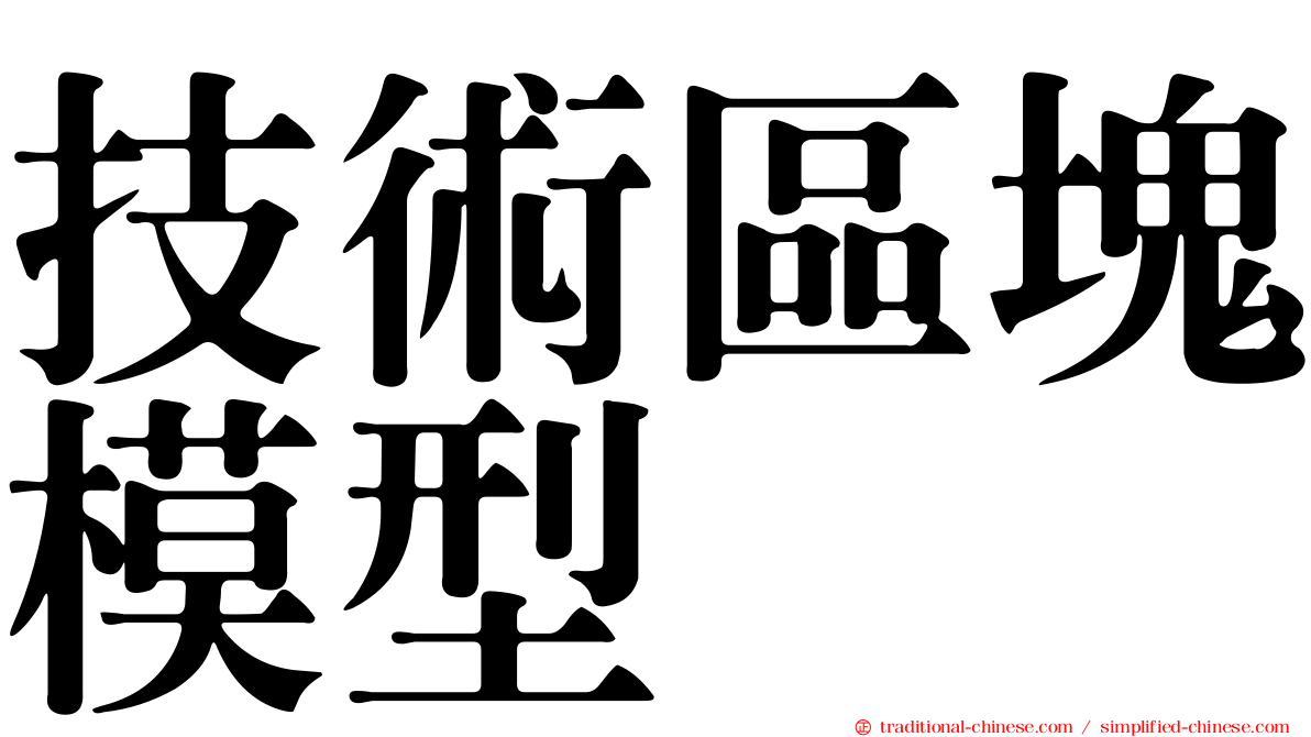 技術區塊模型