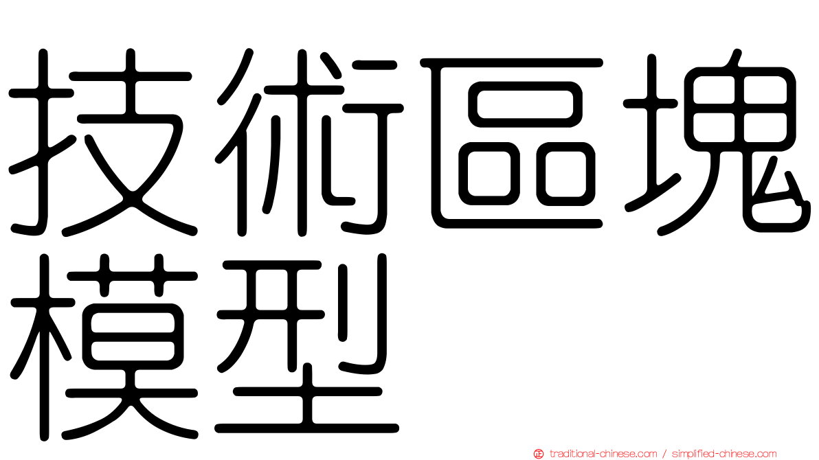技術區塊模型