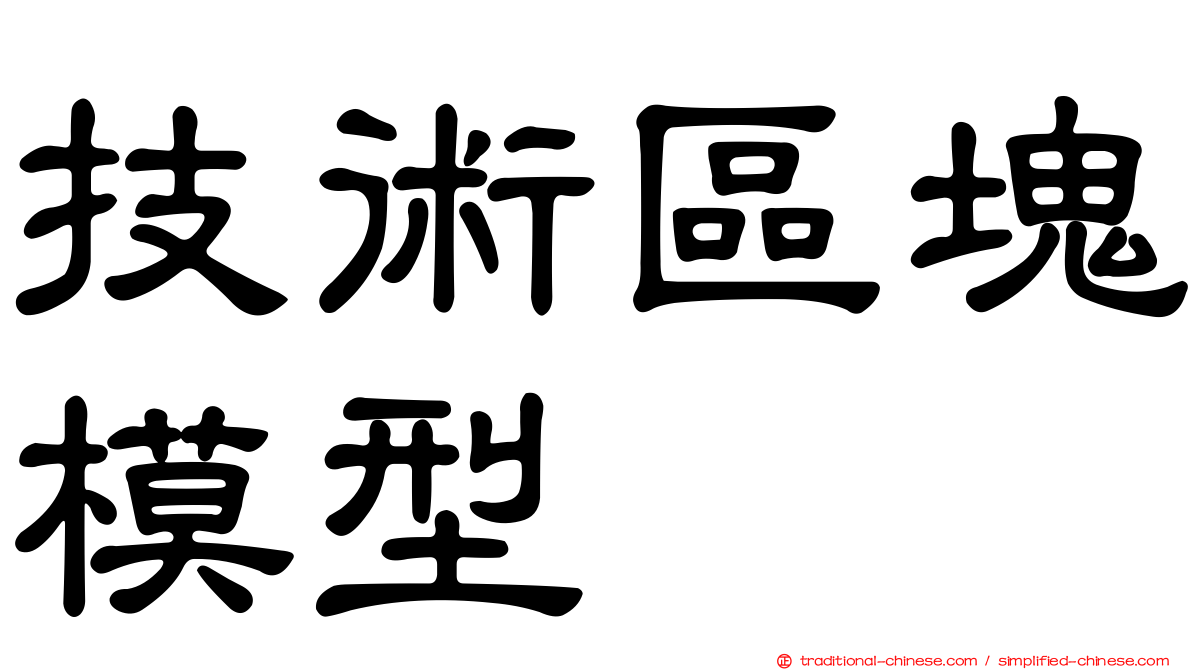 技術區塊模型