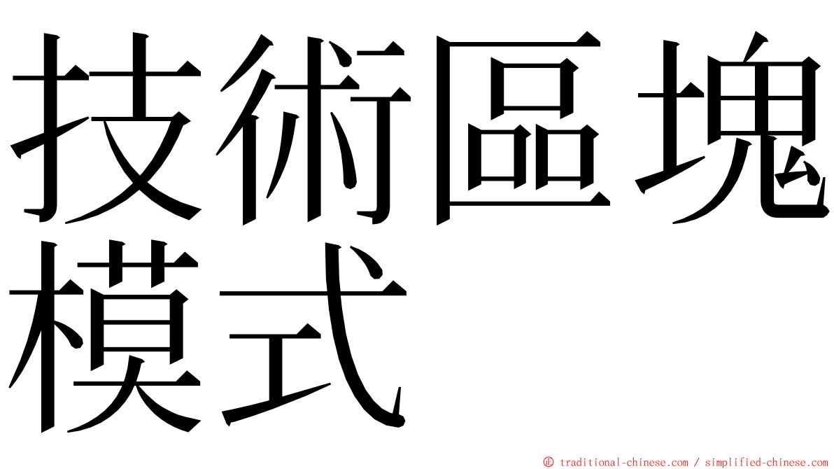 技術區塊模式 ming font