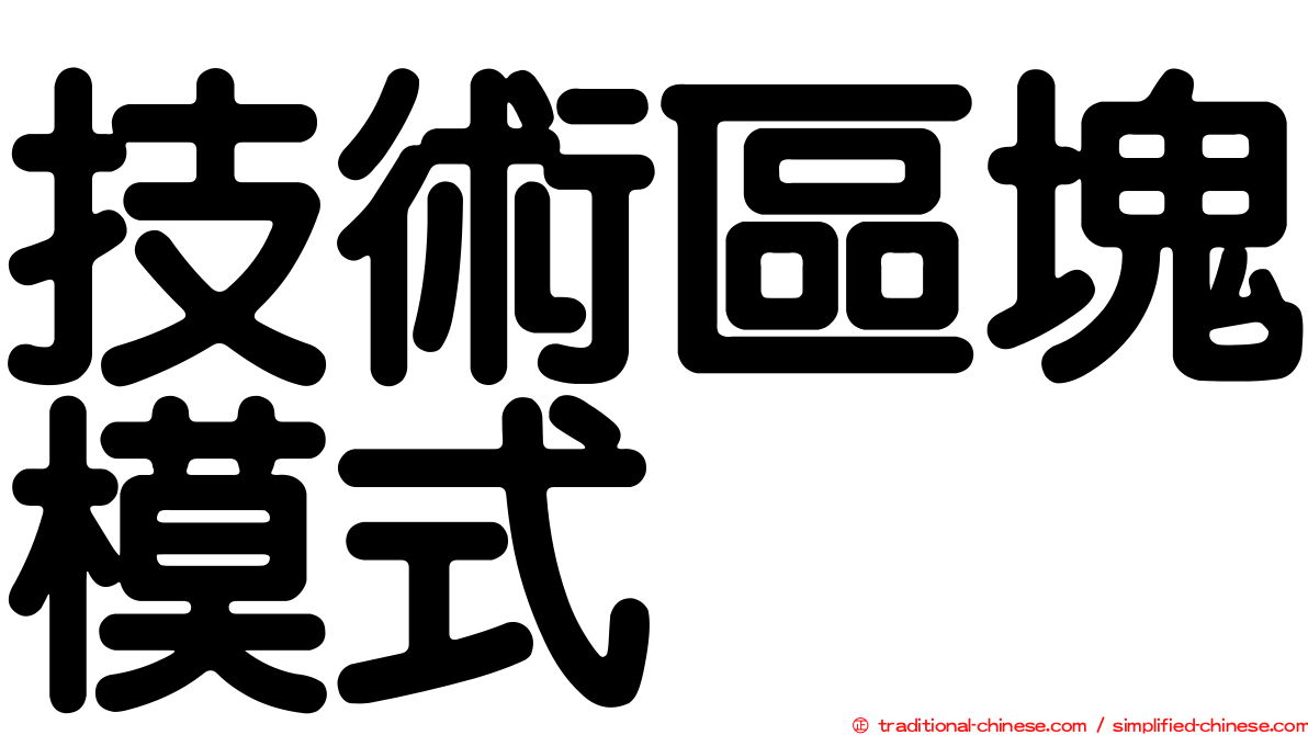 技術區塊模式