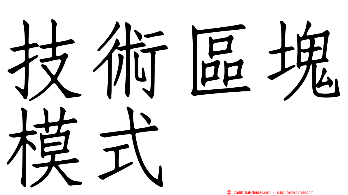 技術區塊模式