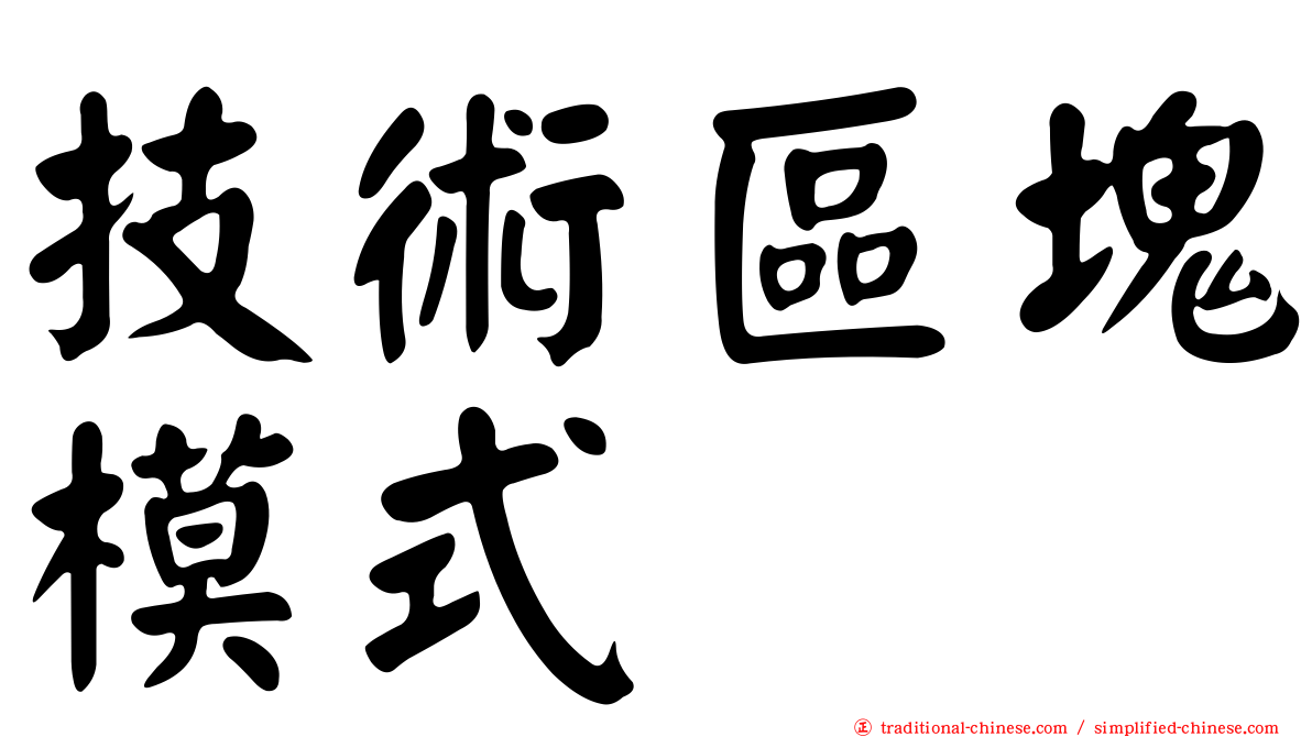 技術區塊模式