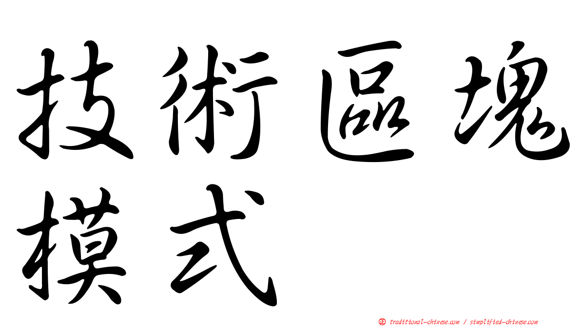 技術區塊模式