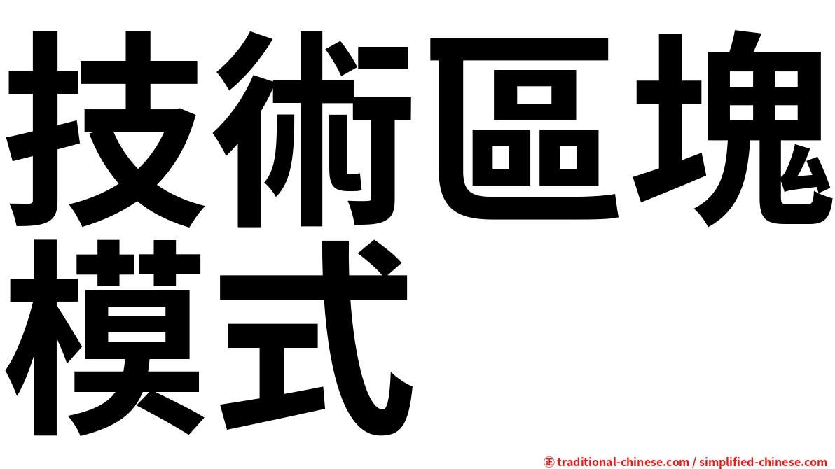 技術區塊模式