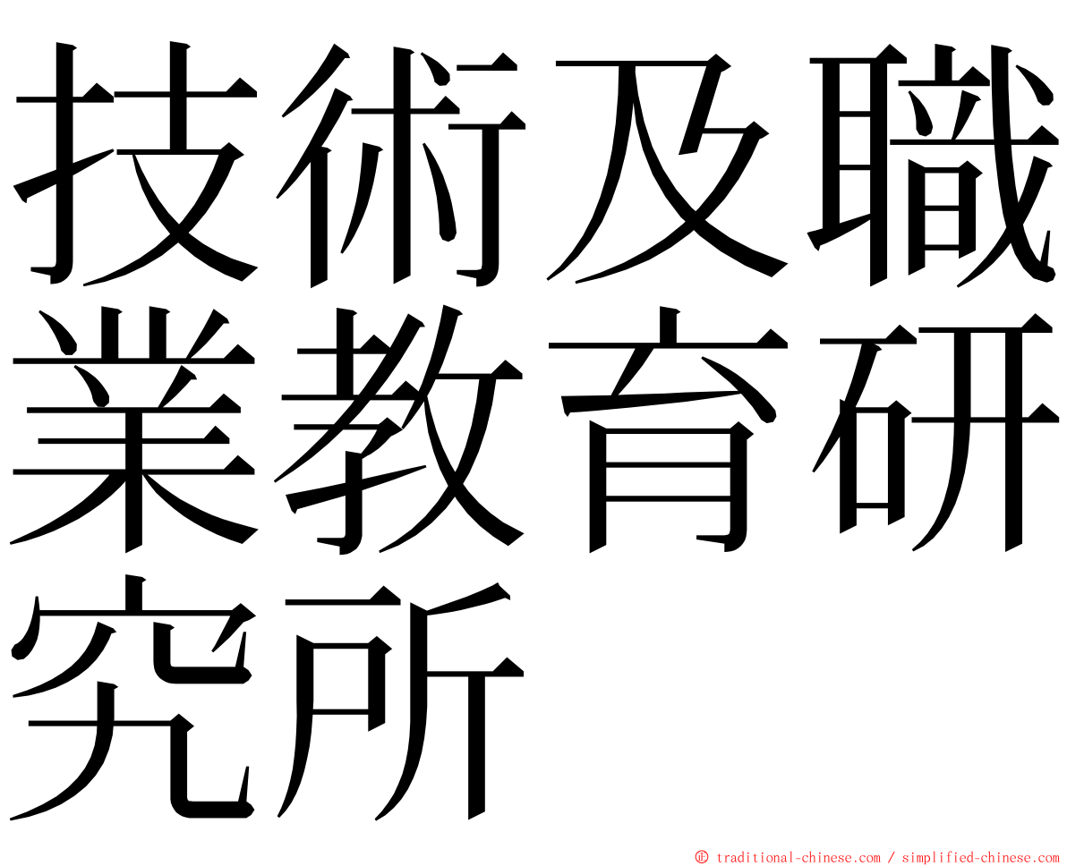 技術及職業教育研究所 ming font