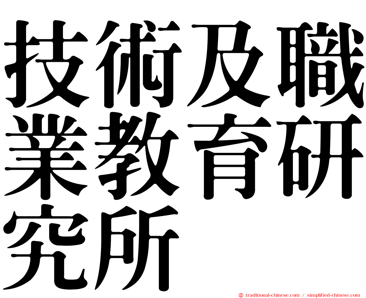 技術及職業教育研究所