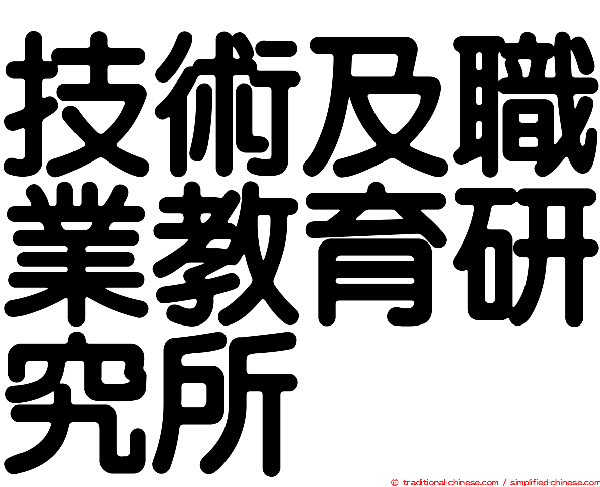 技術及職業教育研究所