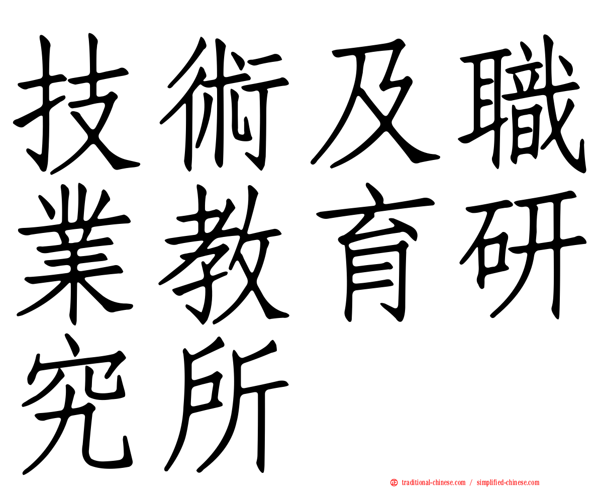 技術及職業教育研究所