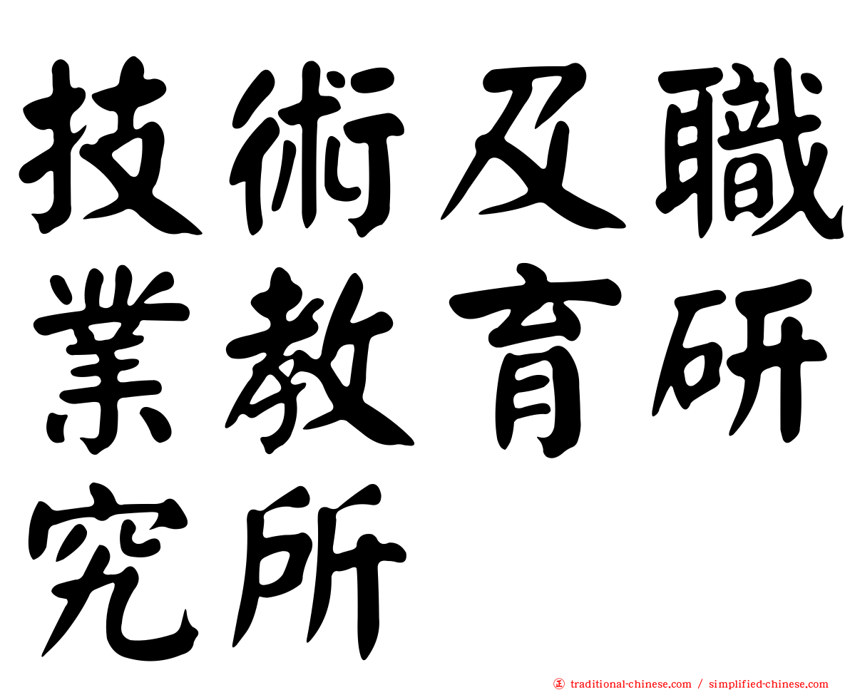 技術及職業教育研究所