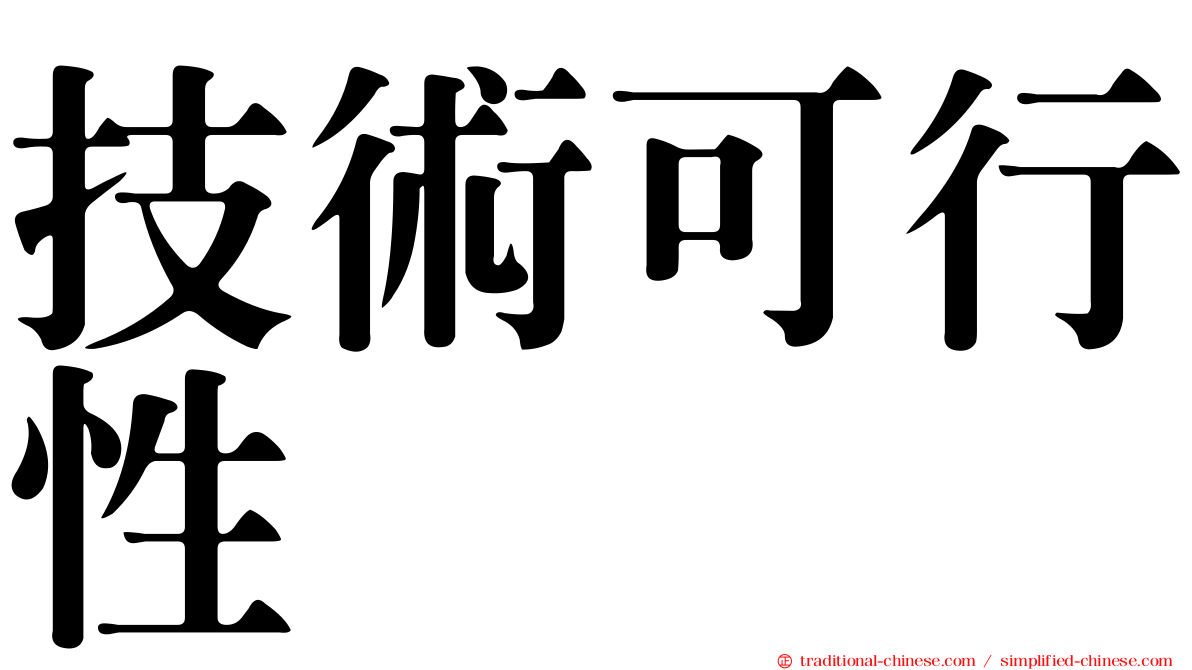 技術可行性