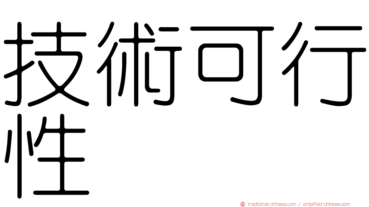 技術可行性