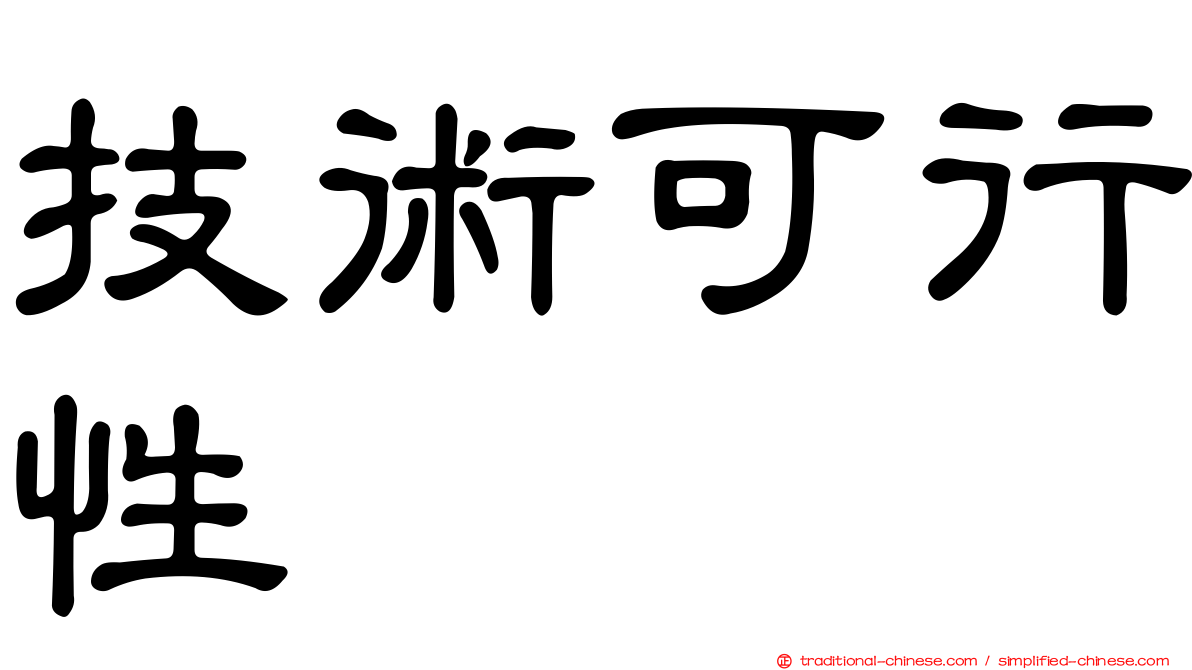技術可行性