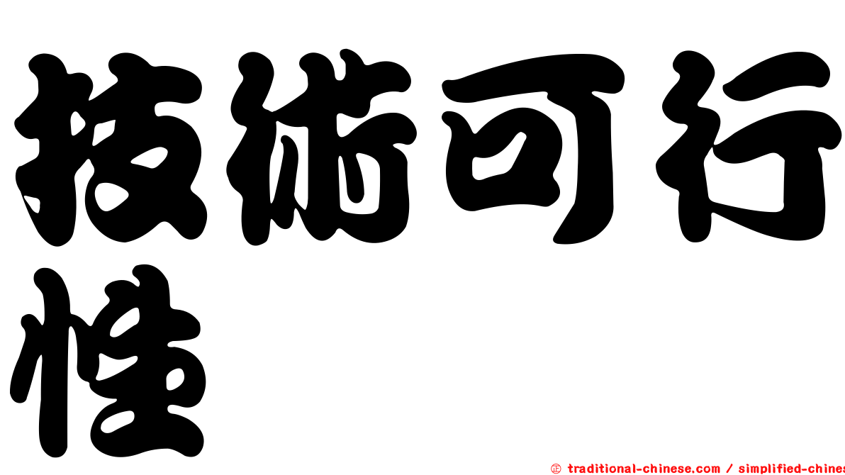 技術可行性