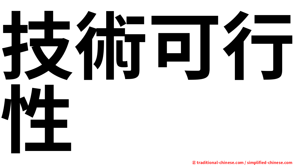 技術可行性