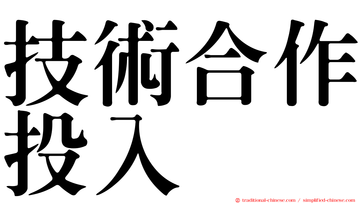 技術合作投入