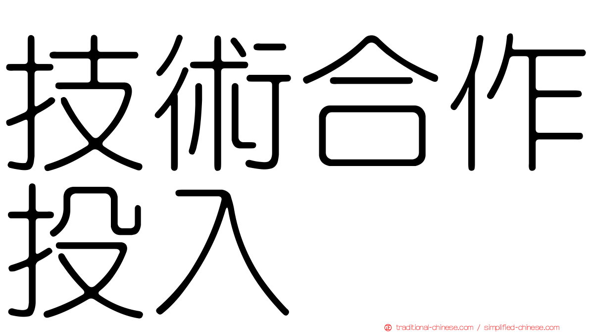 技術合作投入