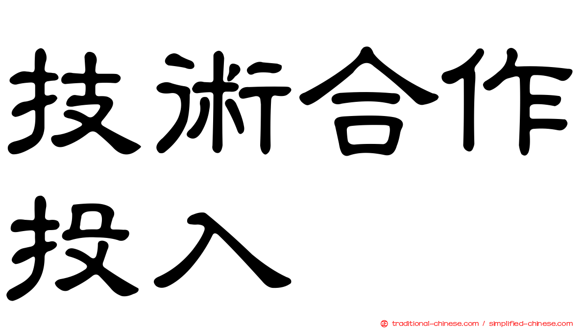 技術合作投入