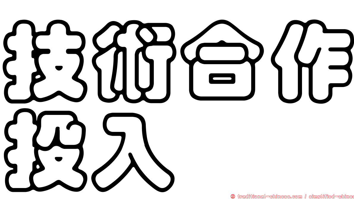 技術合作投入