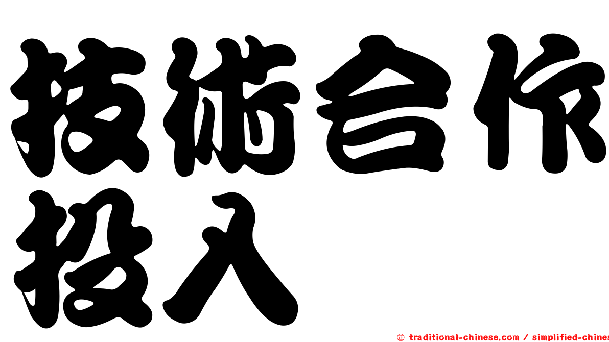 技術合作投入