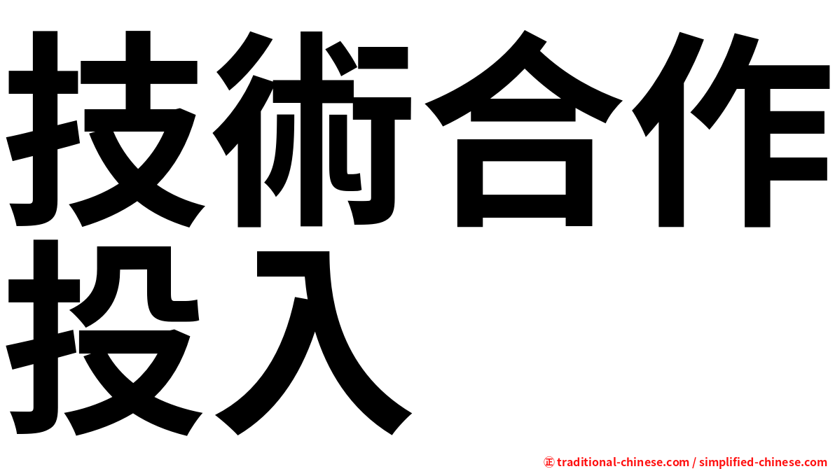 技術合作投入