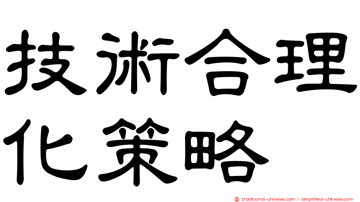 技術合理化策略
