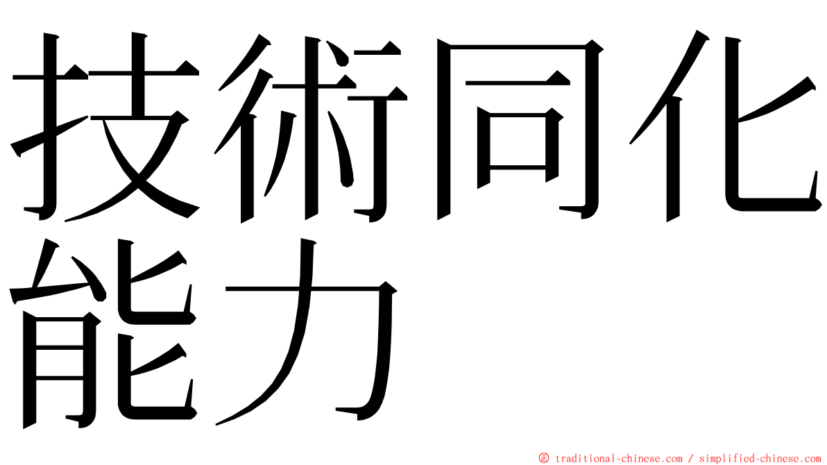 技術同化能力 ming font