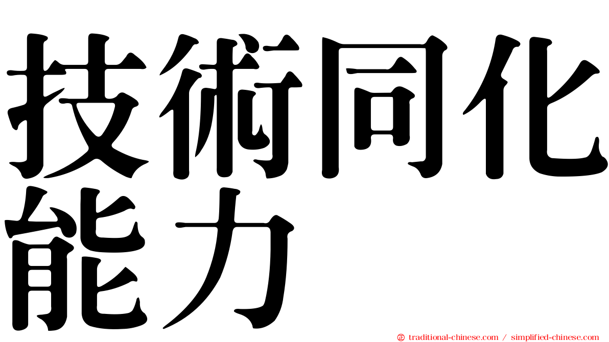 技術同化能力