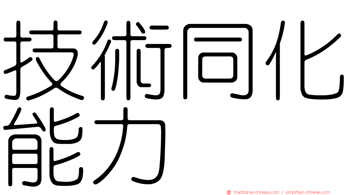 技術同化能力