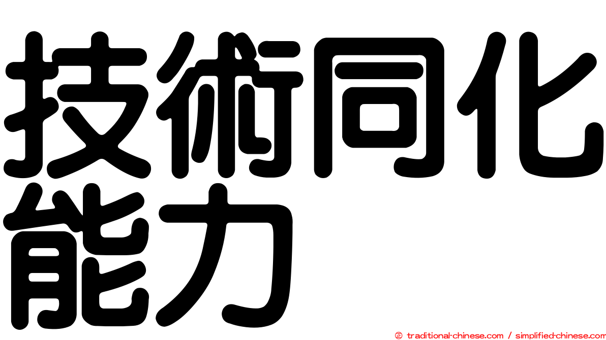 技術同化能力