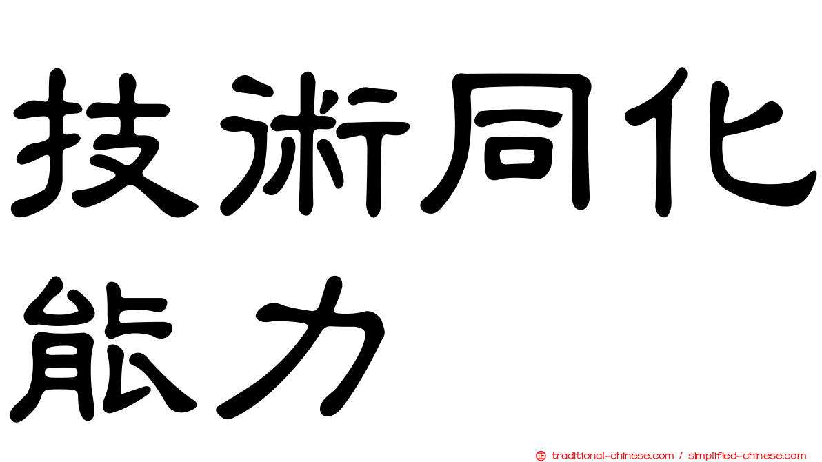 技術同化能力