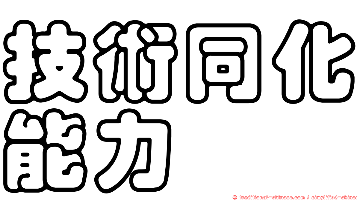 技術同化能力