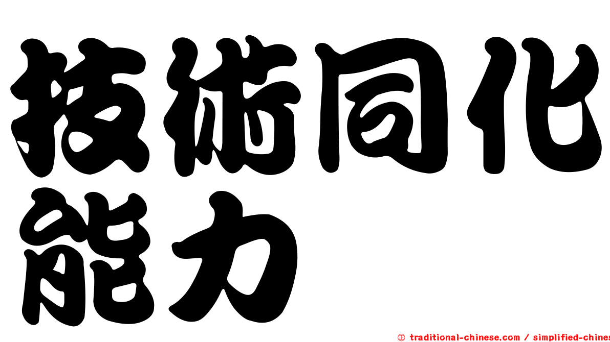 技術同化能力