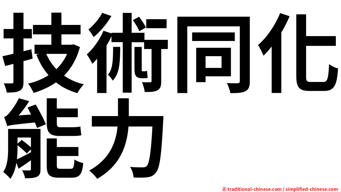 技術同化能力