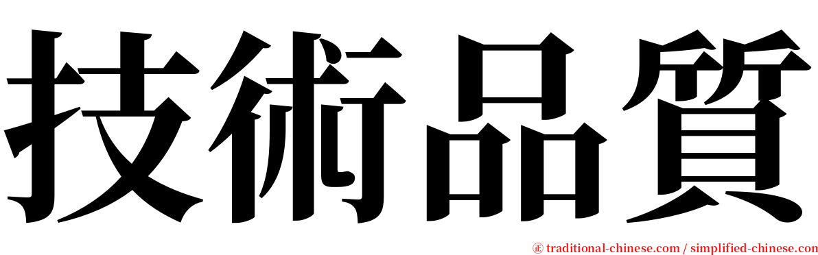 技術品質 serif font