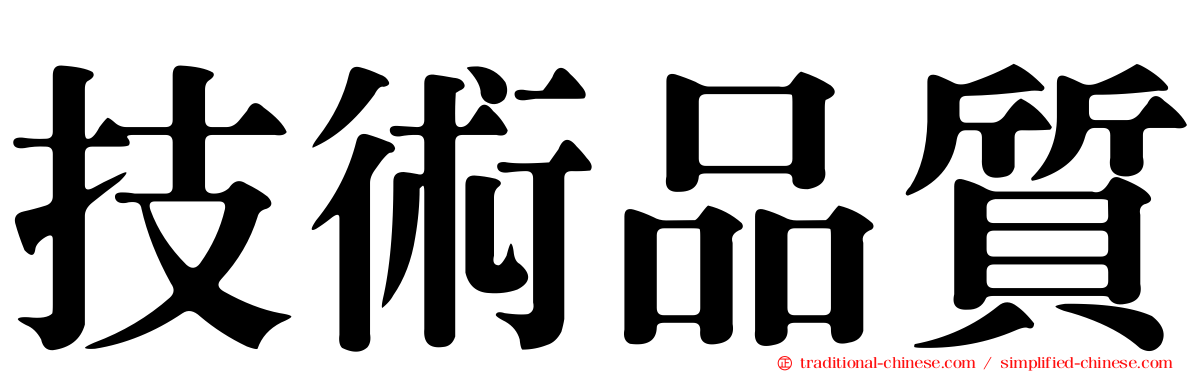 技術品質