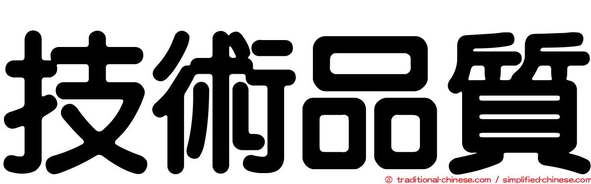 技術品質