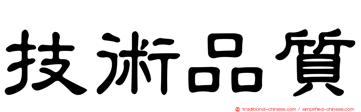 技術品質