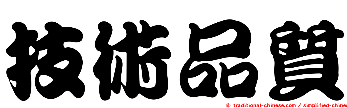 技術品質