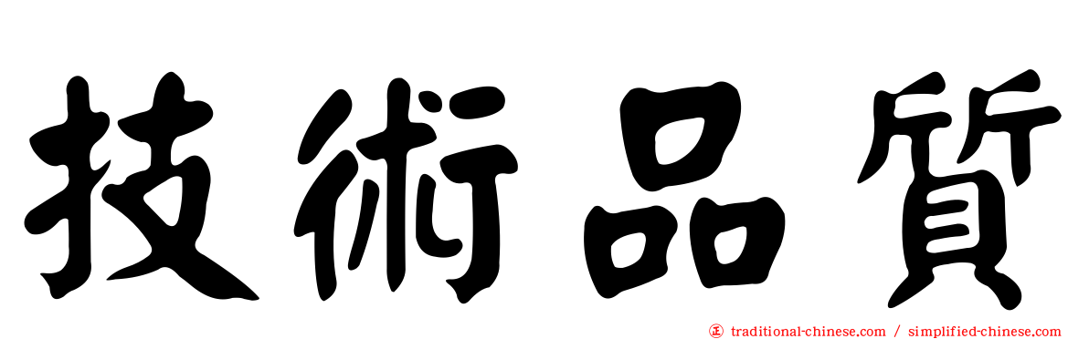 技術品質