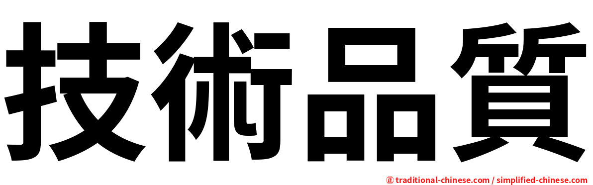技術品質